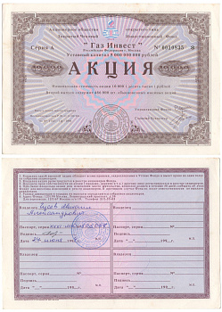 Акционерное общество открытого типа закрытый чековый инвестиционный фонд "Газ Инвест" акция номинальная стоимость 10000 рублей 1994 бумага aUNC 6207-24-2