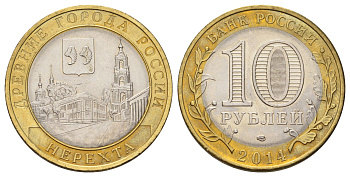Россия 10 рублей 2014 серия древние города - Нерехта Y 1535 биметалл 4675-1017