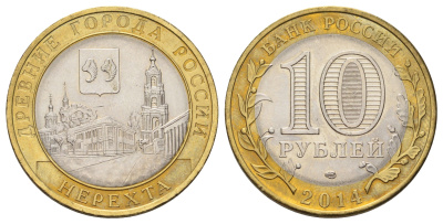 Россия 10 рублей 2014 серия древние города - Нерехта Y 1535 биметалл 4675-1017