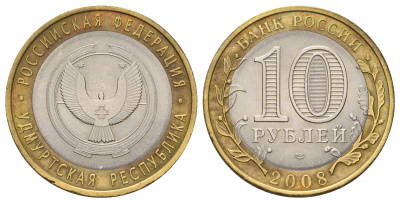 Россия 10 рублей 2008 СММД, серия Российская федерация - Удмуртская Республика Y 975 биметалл 4678-1247