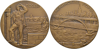 СССР медаль 1962 ЛМД, Москва, Ленинские горы, медальер С.Н. Волков, диаметр 65 мм., тираж 1697 экз. Шкурко 269а томпак 00-00