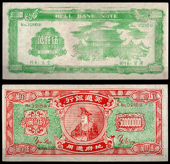 Китай 50000000 ND Ритуальные деньги, HELL BANK NOTE бумага 7375-34-2-1