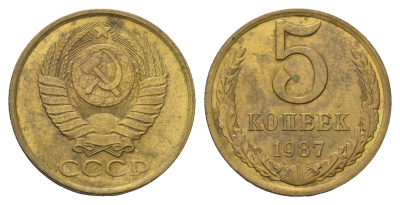 СССР 5 копеек 1987 Y 129a латунь 4641-512