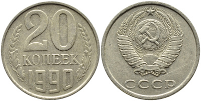 СССР 20 КОПЕЕК 1990 ЛМД, Федорин 169 KM 132 медь никель цинк 4391-835