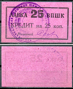 Владикавказ 25 копеек ND (1926) 17-я Владикавказская Пехотная Школа Комсостава. Лавка ВПШК, кредит, с рамкой и круглой печатью Рябченко не описан  бумага   437-2-2-1
