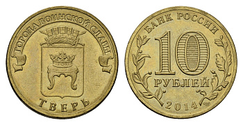 Россия 10 рублей 2014 СПМД, Города воинской славы - Тверь Y 1576 сталь плакированная латунью 4675-927