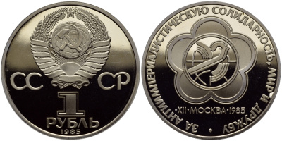 СССР 1 РУБЛЬ 1988 (1985) НОВОДЕЛ, ФЕСТИВАЛЬ МОЛОДЁЖИ И СТУДЕНТОВ В МОСКВЕ, БУКВА Н НА ГУРТЕ, ТИРАЖ 55000 ЭКЗ. KM 199.2 медно-никель PROOF 4127-422