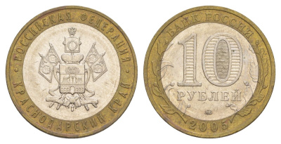 Россия 10 рублей 2005 ММД, серия Российская федерация - Краснодарский край Y 889 биметалл 4629-1137