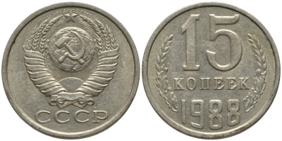 СССР 15 копеек 1988 ЛМД, ЦИФРЫ ДАТЫ ШИРОКИЕ KM 131, Федорин 160 медь никель цинк 51-434