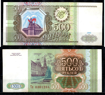 Россия 500 рублей 1993 серия Тл Pick 256, Горянов 3.2.3 бумага 435-36-2-1