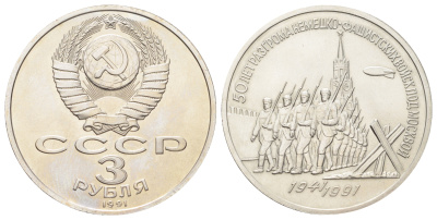 СССР 3 рубля 1991 50 лет победе в сражении под Y 301 медь цинк никель UNC 215-1036