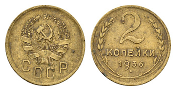 СССР 2 копейки 1936 Y 99 алюминиевая бронза 4585-122