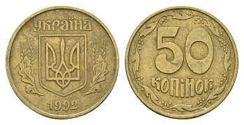 Украина 50 копеек 1992 KM 3.3a латунь 4641-843