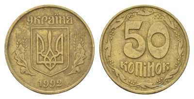 Украина 50 копеек 1992 KM 3.3a латунь 4641-843