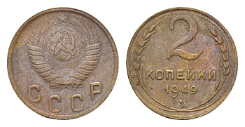 СССР 2 копейки 1949 Y 113 алюминиевая бронза 4585-231