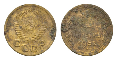 СССР 1 копейка 1952 Y 112 алюминиевая бронза 4152-248