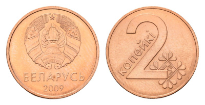 Беларусь 2 копейки 2009 год-тип KM 562 сталь плакированная медью UNC 112-713