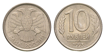 Россия 10 рублей 1993 ММД Y 313a сталь плакированная медно-никель 4684-415