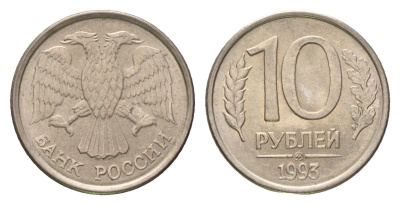 Россия 10 рублей 1993 ММД Y 313a сталь плакированная медно-никель 4684-415