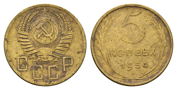 СССР 5 копеек 1954 Y 115 алюминиевая бронза 216-1155