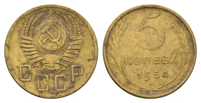 СССР 5 копеек 1954 Y 115 алюминиевая бронза 216-1155