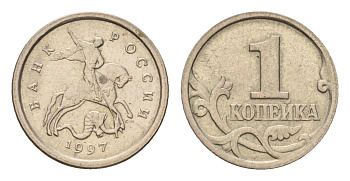 Россия 1 копейка 1997 СП Y 600 сталь плакированная никелем UNC 4547-267