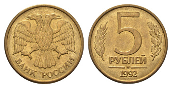 Россия 5 рублей 1992 М Y 312 сталь плакированная латунью 4684-358