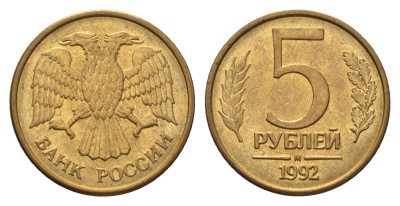 Россия 5 рублей 1992 М Y 312 сталь плакированная латунью 4684-358