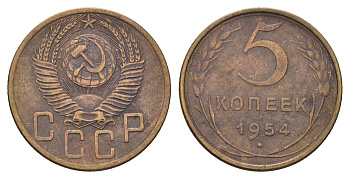 СССР 5 копеек 1954 Y 115 алюминиевая бронза 216-1223