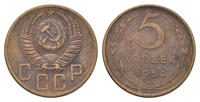 СССР 5 копеек 1954 Y 115 алюминиевая бронза 216-1223