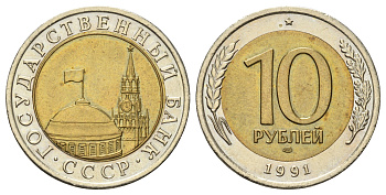 СССР 10 рублей 1991 ЛМД, ГКЧП KM 295, Федорин 15 биметалл 4678-346