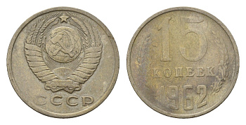 СССР 15 копеек 1962 Y 131 медь цинк никель 4684-334