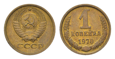 СССР 1 копейка 1970 Y 126a латунь UNC 4702-114