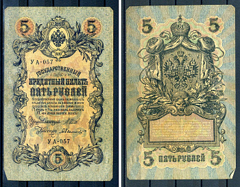 Россия 5 рублей 1909 (1917 выпуск временного правительства, серия УА-057, управляющий И.П. Шипов, кассир Былинский Горянов 1.19.1, Pick 35 a (1-5)  бумага   8607-100-2-1