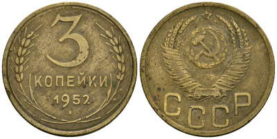 СССР 3 копейки 1952 Федорин 120 алюминиевая бронза 4176-927