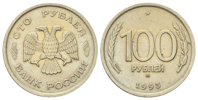 Россия 100 рублей 1993 ММД Y 338 медно-никель UNC 4678-745