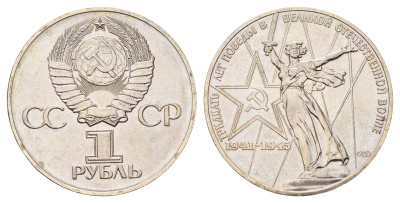 СССР 1 рубль 1975 XXX лет победы над фашистской Германией Y 142.1 медь цинк никель BU 51-4143