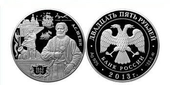 Россия 25 рублей 2013 ММД, серия выдающиеся полководцы России, А.С. Шеин (1662-1700), тираж 1500 экз., 155 гр., с сертификатом KM 1435 серебро PROOF 11-097-22-1