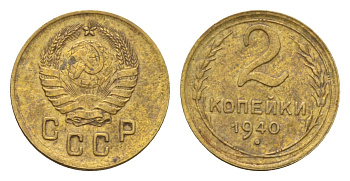 СССР 2 копейки 1940 Y 106 алюминиевая бронза 4585-161