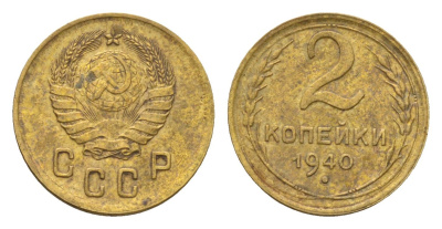 СССР 2 копейки 1940 Y 106 алюминиевая бронза 4585-161