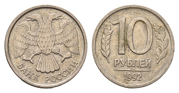 Россия 10 рублей 1992 ЛМД Y 313 медно-никель 4684-364