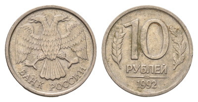 Россия 10 рублей 1992 ЛМД Y 313 медно-никель 4684-364