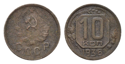 СССР 10 копеек 1936 Y 102 медно-никель 4588-339