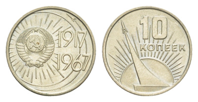 СССР 10 копеек 1967 50 лет Революции 1917 года, наборная Y 136 медь цинк никель BUNC 4649-157