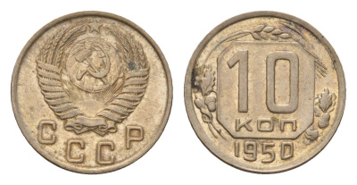 СССР 10 копеек 1950 Y 116 медно-никель 4588-432
