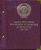 СССР набор из 64 юбилейных 1, 3 и 5 рублевых монет 1965-1991 в подарочном альбоме медно-никель 00-00 СССР набор из 64 юбилейных 1, 3 и 5 рублевых монет 1965-1991 в подарочном альбоме медно-никель 00-00