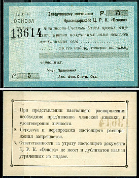 Краснодар (Екатеринодар) 5 рублей 1923 Центральный рабочий кооператив «Основа». Распоряжение заведующему магазином.  Рябченко 14461 р  бумага   437-7-3-1