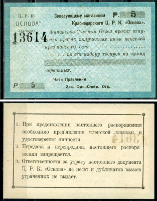 Краснодар (Екатеринодар) 5 рублей 1923 Центральный рабочий кооператив «Основа». Распоряжение заведующему магазином.  Рябченко 14461 р  бумага   437-7-3-1
