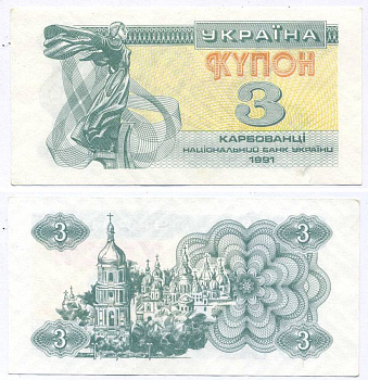 УКРАИНА 3 КУПОНА (КАРБОВАНЦА) 1991 Pick 82а, Сергеев 2 бумага aUNC 8612-34-2