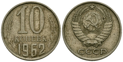 СССР 10 копеек 1962 KM 130, Федорин 126 медь никель цинк 4136-839